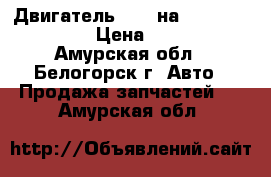 Двигатель D15B на Honda Civic EF2 › Цена ­ 12 000 - Амурская обл., Белогорск г. Авто » Продажа запчастей   . Амурская обл.